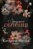 Зраджені обітниці. Імперія Віндзорів. Книга 4