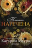 Таємна наречена. Імперія Віндзорів. Книга 5