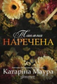 Таємна наречена. Книга 5