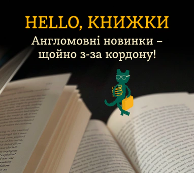 Англомовні новинки