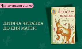 Читанка до Дня матері