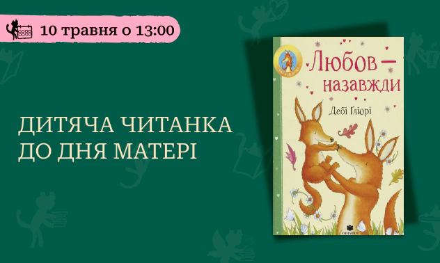 Читанка до Дня матері