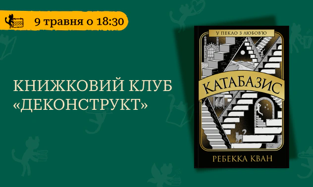 Деконструкт за книжкою «Катабазис»