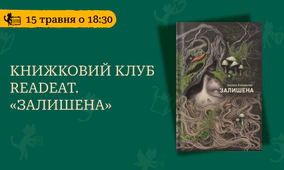 Книжковий клуб Readeat. «Залишена»