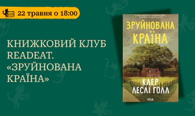 Книжковий клуб Readeat. «Зруйнована країна»