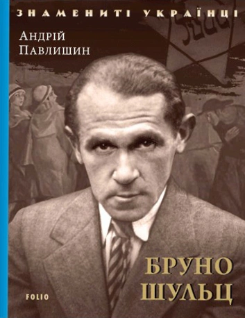 Обкладинка Бруно Шульц