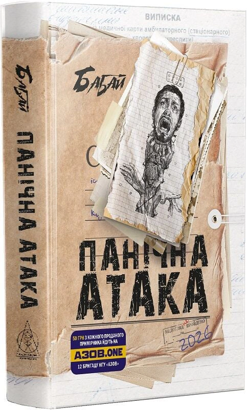 Обкладинка Бабай. Панічна атака
