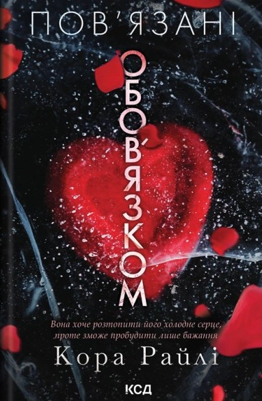 Обкладинка Пов'язані обов'язком. Хроніки мафії. Народжені у крові. Книга 2