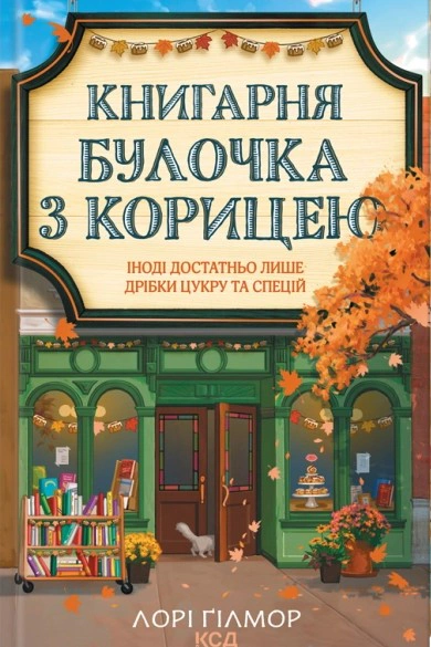 Обкладинка Книгарня «Булочка з корицею». Гавань мрій. Книга 2