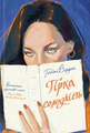 Гірка солодкість