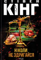 Ніколи не здригайся