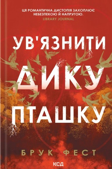 Обкладинка Ув'язнити дику пташку. Розділені долі. Книга 1