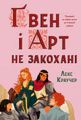 Ґвен і Арт не закохані