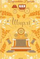 Ширлі