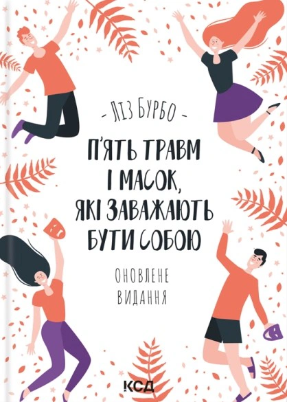 Обкладинка П’ять травм і масок, які заважають бути собою (оновлене видання)