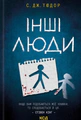 Інші люди