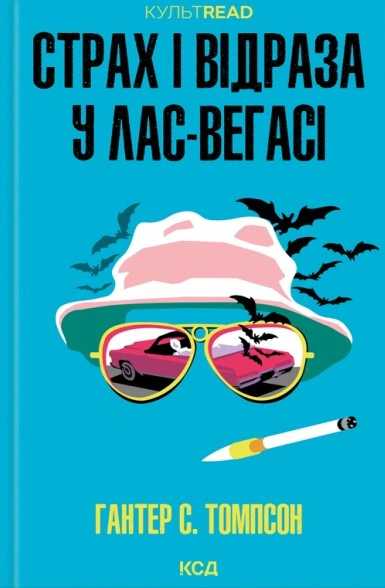 Обкладинка Страх і відраза у Лас-Вегасі: Дика подорож до серця американської мрії