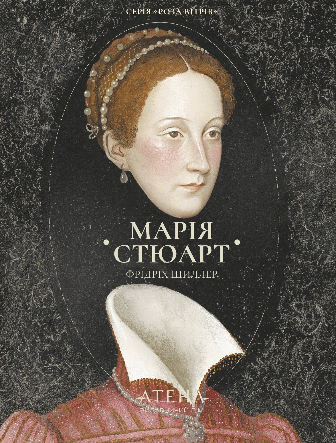 Обкладинка видання Марія Стюарт