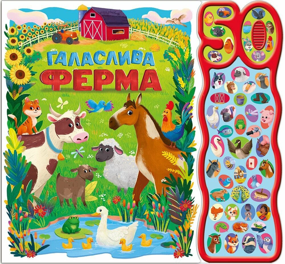 Обкладинка 50 звуків. Галаслива ферма