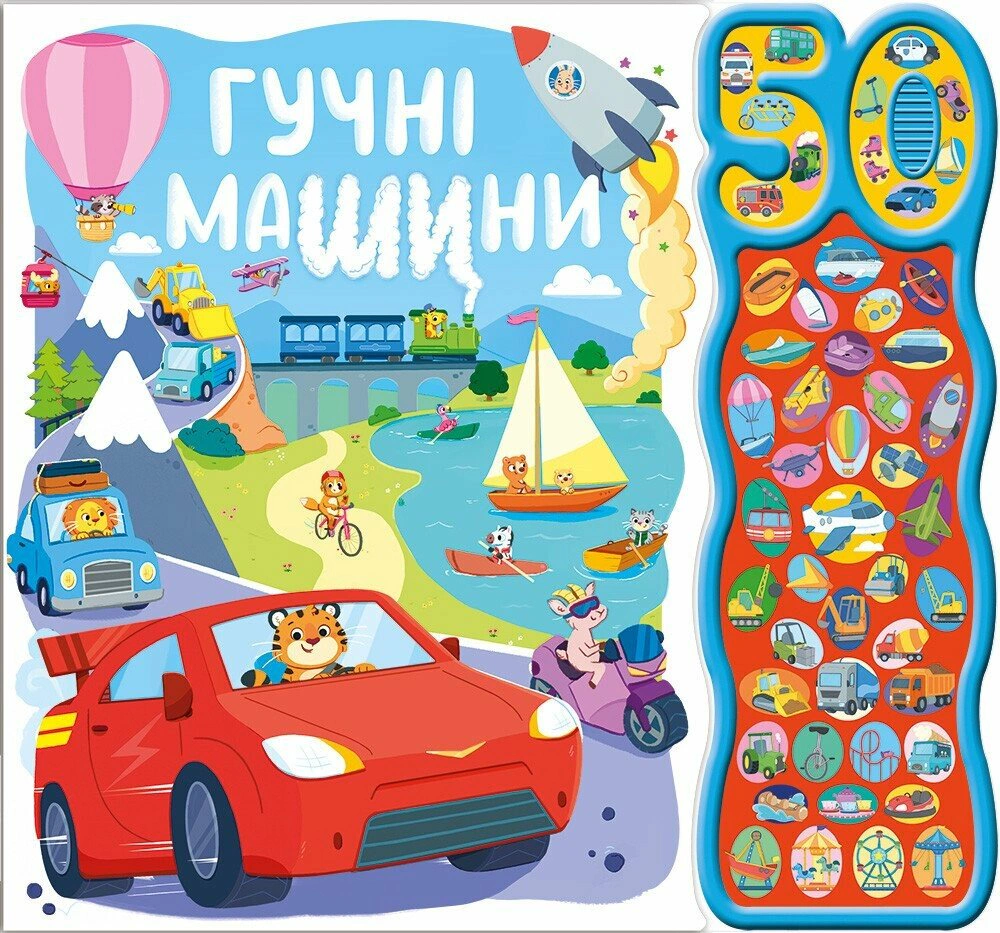 Обкладинка 50 звуків. Гучні машини