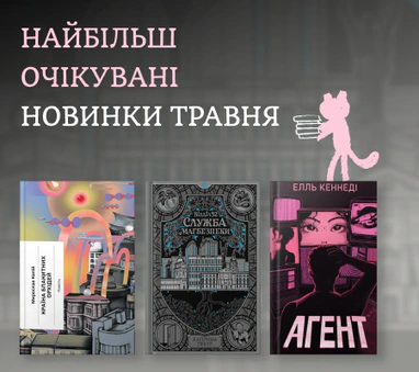 Книжкові новинки травня