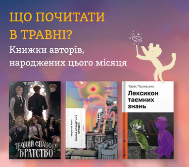 Книжки письменників, які народились у травні