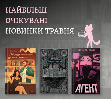 Книжкові новинки травня