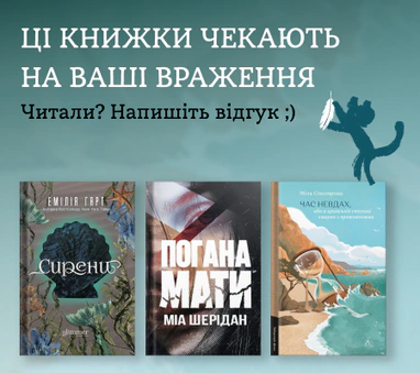 Книжки, що зачекались на враження