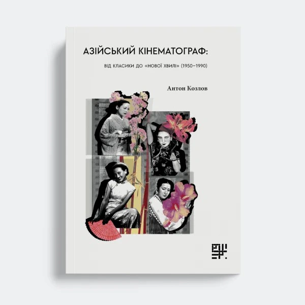 Обкладинка Азійський кінематограф