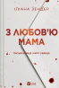 З любов'ю мама