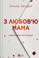 З любов'ю мама