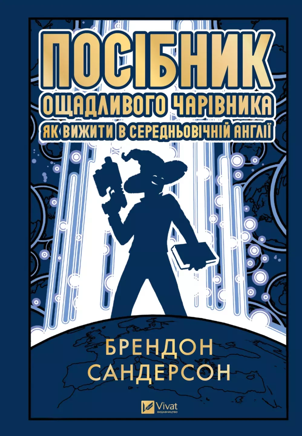 Обкладинка видання Посібник ощадливого чарівника: як вижити у середньовічній Англії