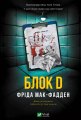 Блок D