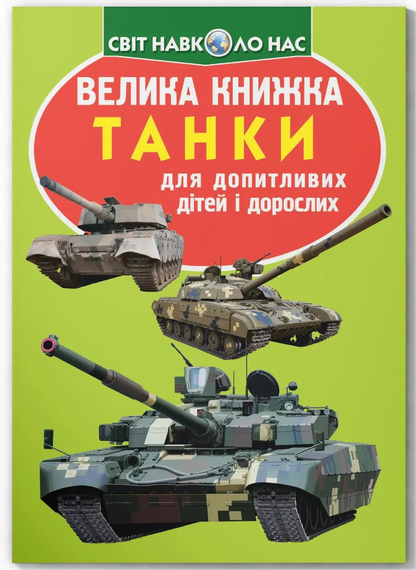 Обкладинка Велика книжка. Танки.