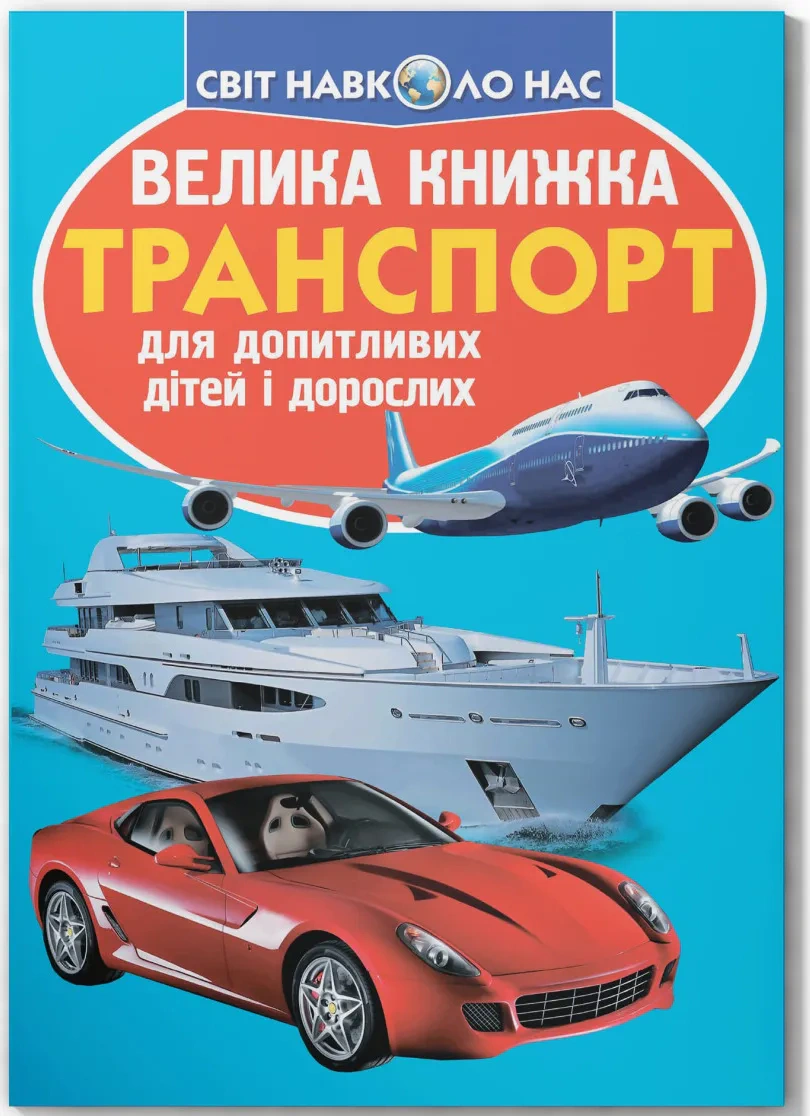 Обкладинка Велика книжка. Транспорт
