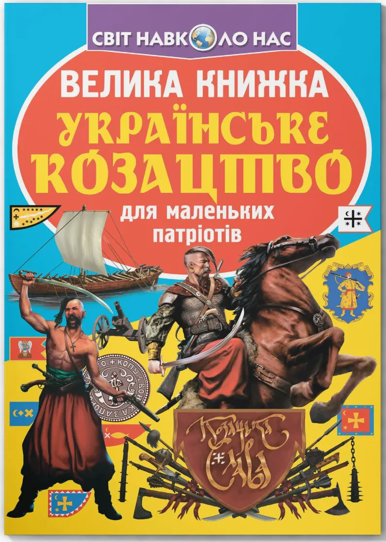 Обкладинка Велика книжка. Українське козацтво