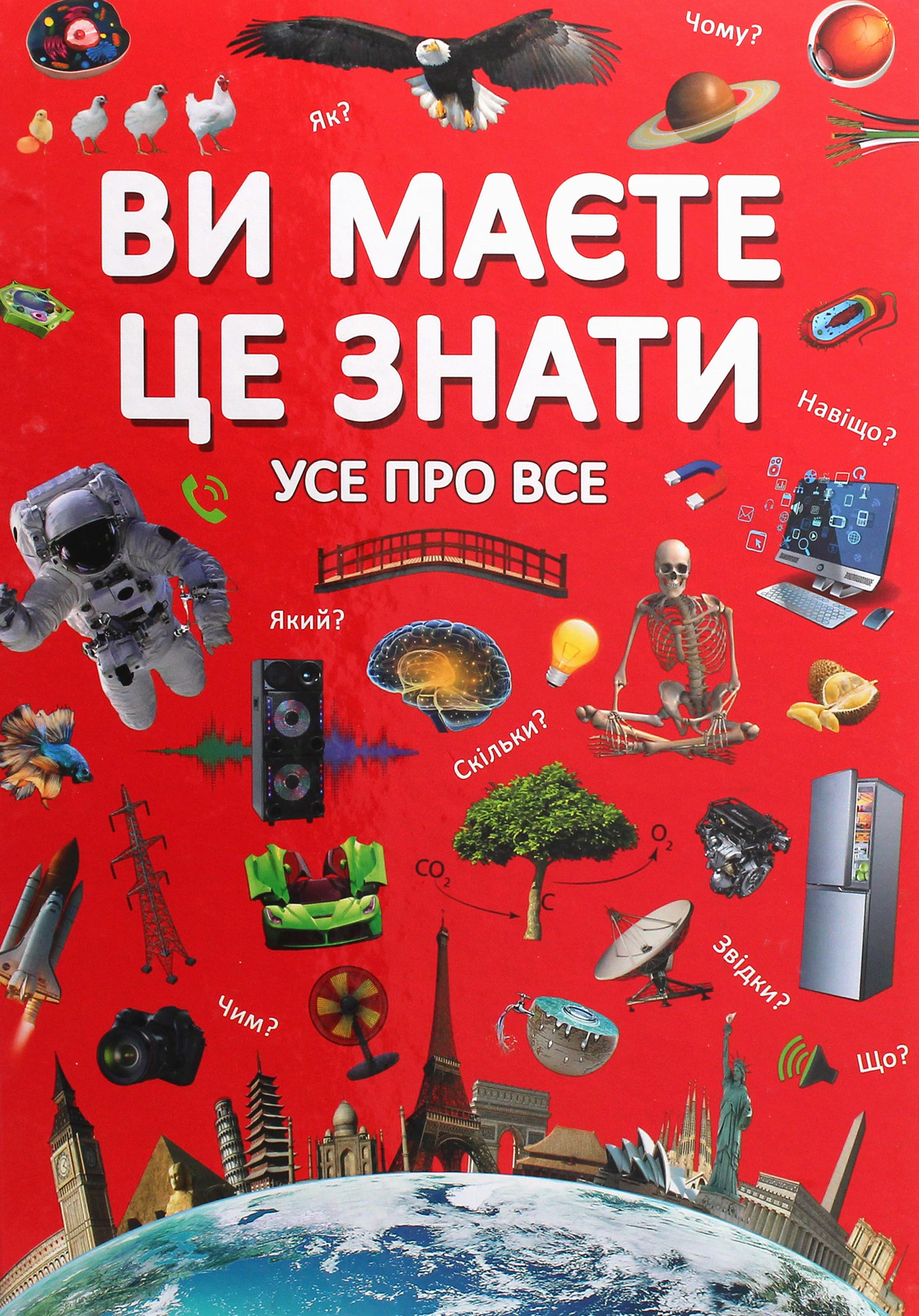 Обкладинка Ви маєте це знати. Усе про все