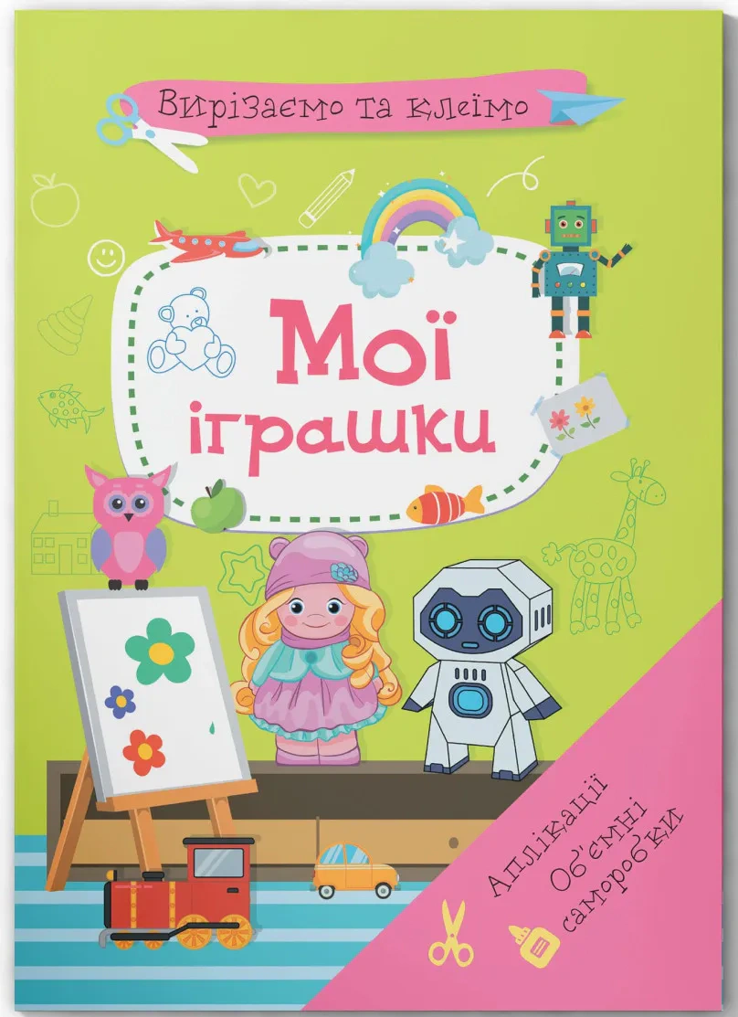 Обкладинка Вирізаємо та клеїмо. Аплікації. Об'ємні саморобки. Мої іграшки