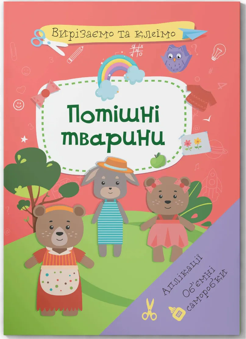 Обкладинка Вирізаємо та клеїмо. Аплікації. Об'ємні саморобки. Потішні тварини