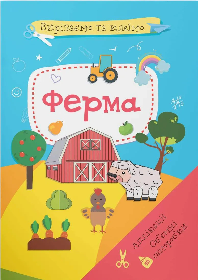 Обкладинка Вирізаємо та клеїмо. Аплікації. Об'ємні саморобки. Ферма