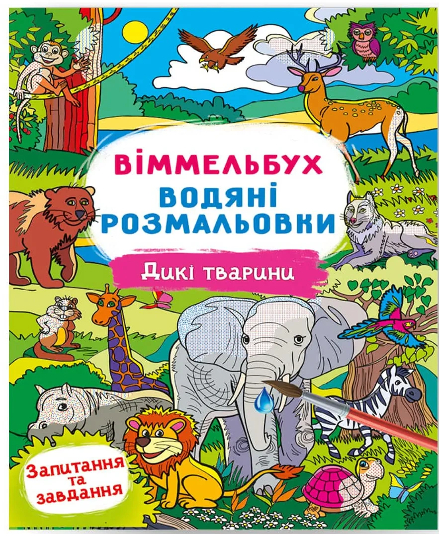 Обкладинка Віммельбух. Водяні розмальовки. Дикі тварини