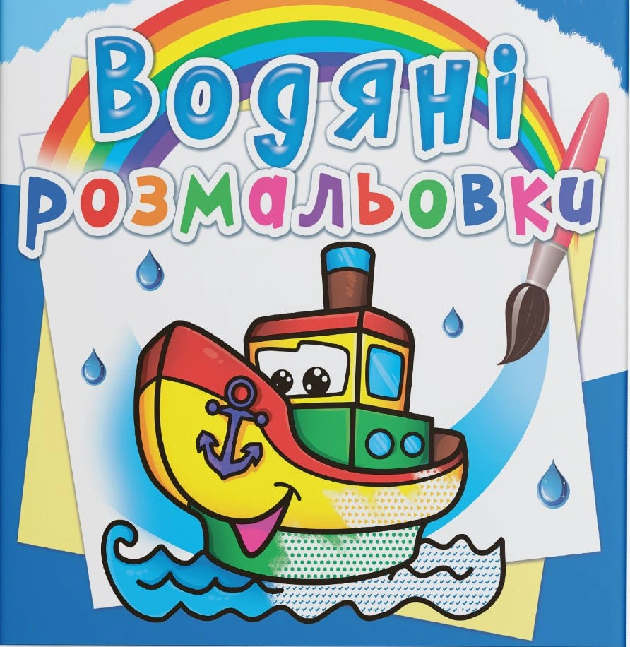 Обкладинка Водяні розмальовки. Пароплавчик