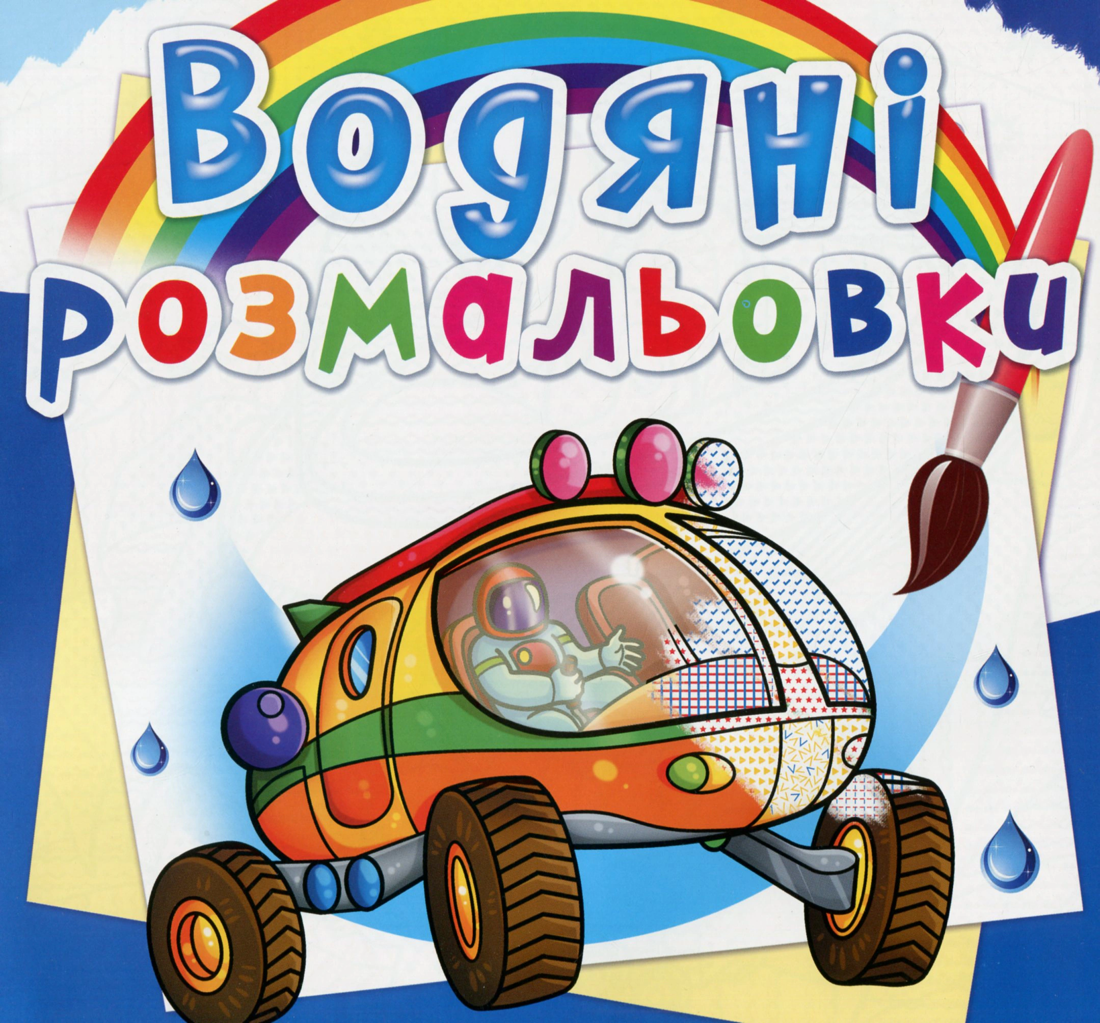 Обкладинка Водяні розмальовки. Подорож Марсом