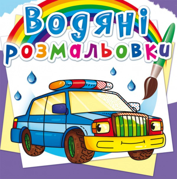 Обкладинка Водяні розмальовки. Спеціальні машинки