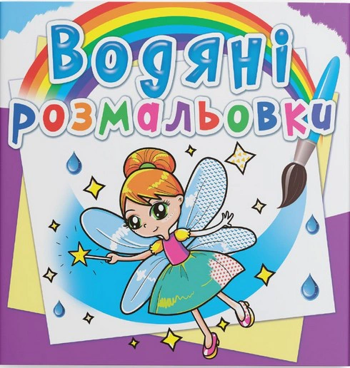 Обкладинка Водяні розмальовки. Феї та Ельфи