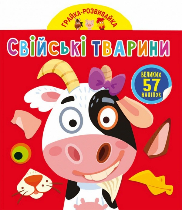 Обкладинка Грайка-розвивайка. Свійські тварини. 57 великих наліпок