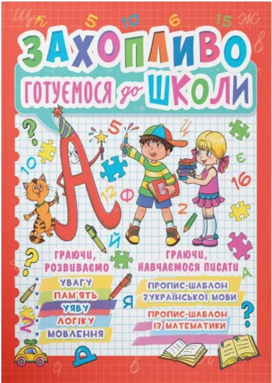 Обкладинка Захопливо готуємося до школи
