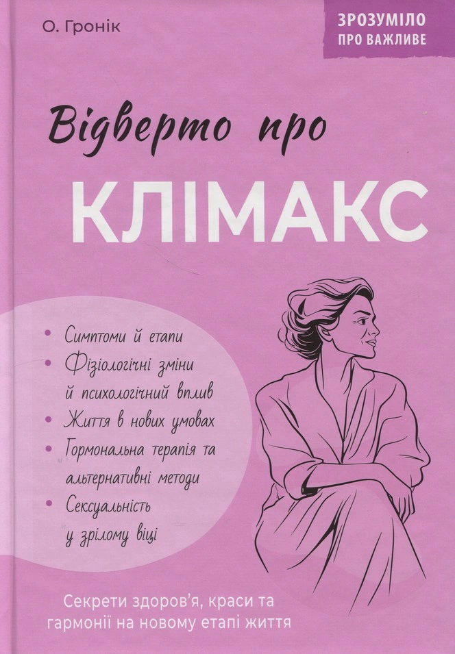 Обкладинка Зрозуміло про важливе. Відверто про клімакс