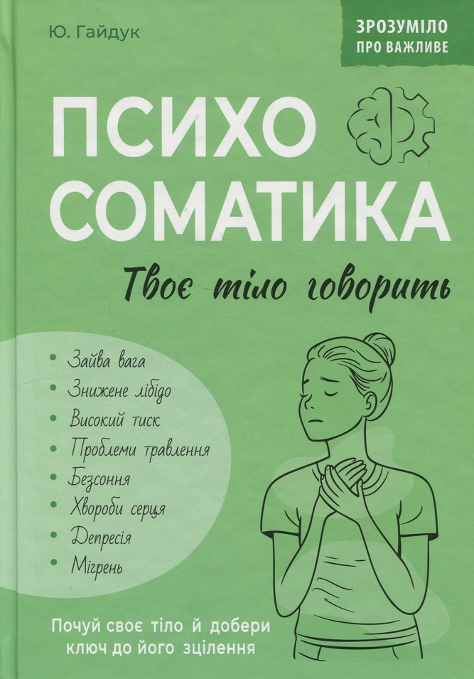Обкладинка Психосоматика. Твоє тіло говорить