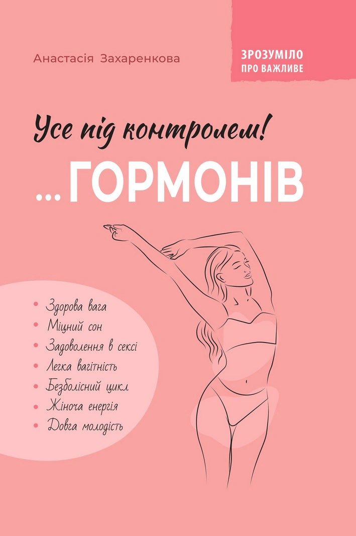 Обкладинка Зрозуміло про важливе. Усе під контролем гормонів
